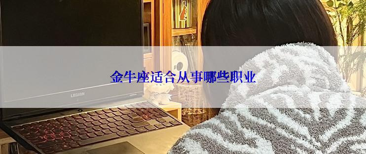金牛座适合从事哪些职业