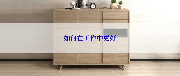 如何在工作中更好