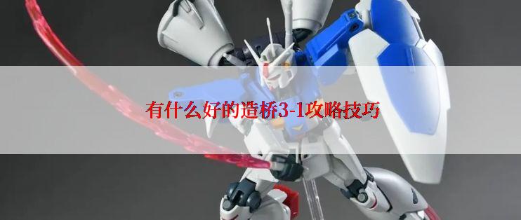  有什么好的造桥3-1攻略技巧
