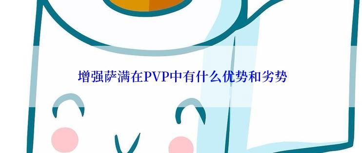  增强萨满在PVP中有什么优势和劣势