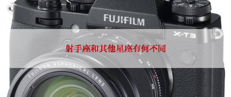 射手座和其他星座有何不同