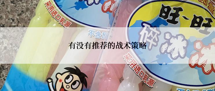 有没有推荐的战术策略