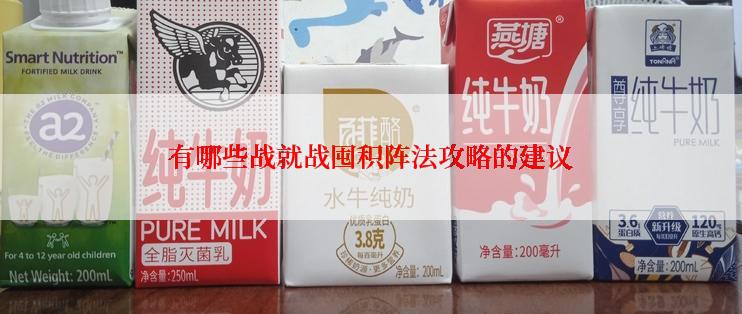 有哪些战就战囤积阵法攻略的建议