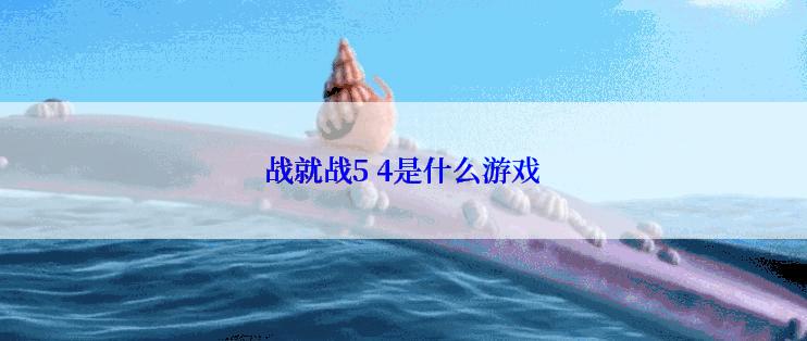 战就战5 4是什么游戏