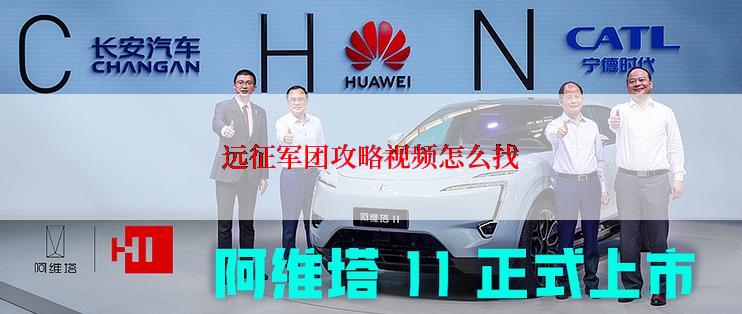 远征军团攻略视频怎么找