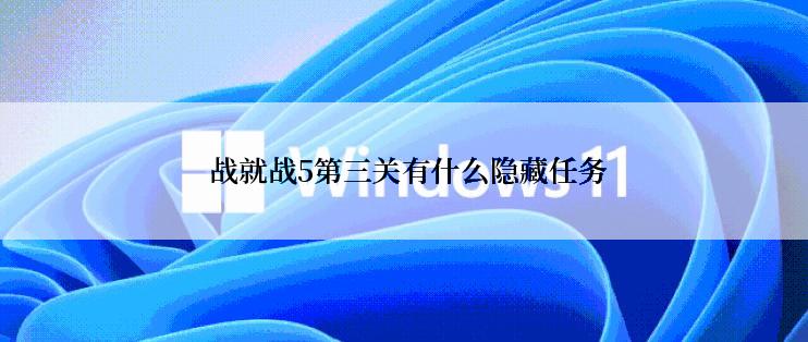  战就战5第三关有什么隐藏任务