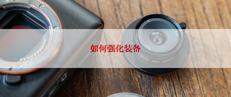 如何强化装备