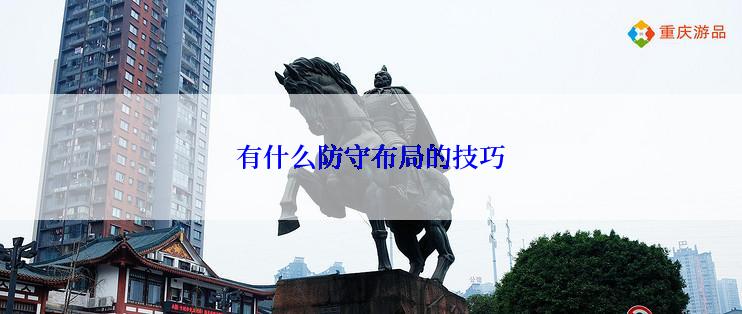 有什么防守布局的技巧