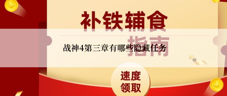  战神4第三章有哪些隐藏任务