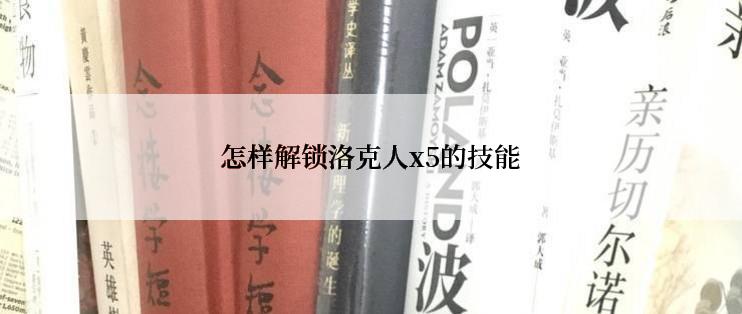 怎样解锁洛克人x5的技能