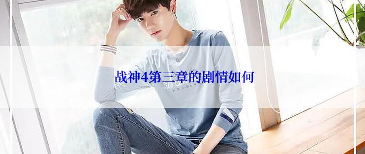  战神4第三章的剧情如何