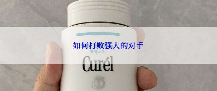 如何打败强大的对手