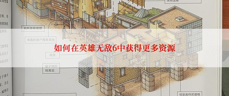 如何在英雄无敌6中获得更多资源