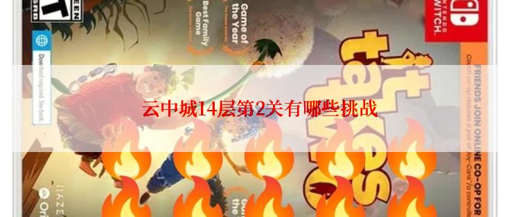 云中城14层第2关有哪些挑战