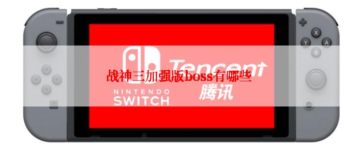 战神三加强版boss有哪些