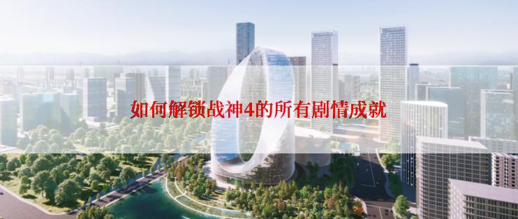 如何解锁战神4的所有剧情成就