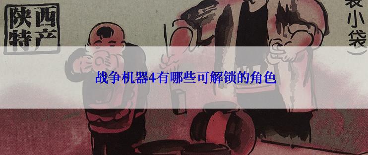  战争机器4有哪些可解锁的角色