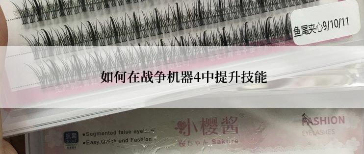  如何在战争机器4中提升技能