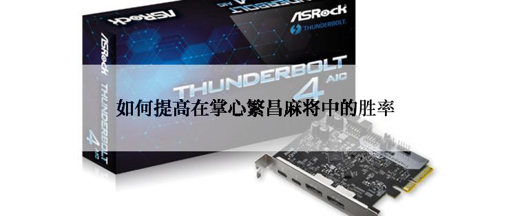 如何提高在掌心繁昌麻将中的胜率