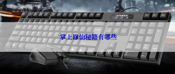  掌上修仙秘籍有哪些