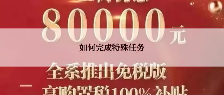 如何完成特殊任务