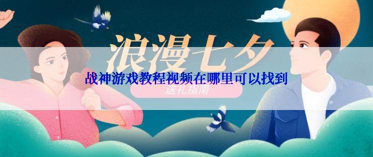 战神游戏教程视频在哪里可以找到