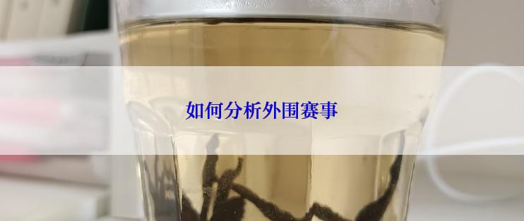 如何分析外围赛事