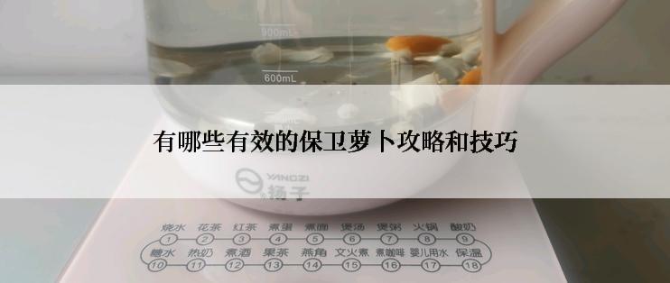 有哪些有效的保卫萝卜攻略和技巧