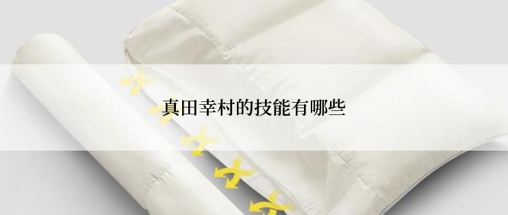 真田幸村的技能有哪些