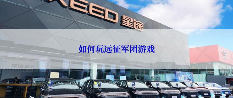 如何玩远征军团游戏