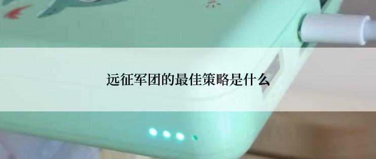 远征军团的最佳策略是什么
