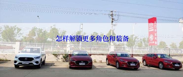  怎样解锁更多角色和装备