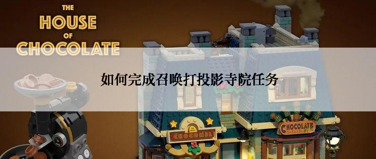  如何完成召唤打投影寺院任务