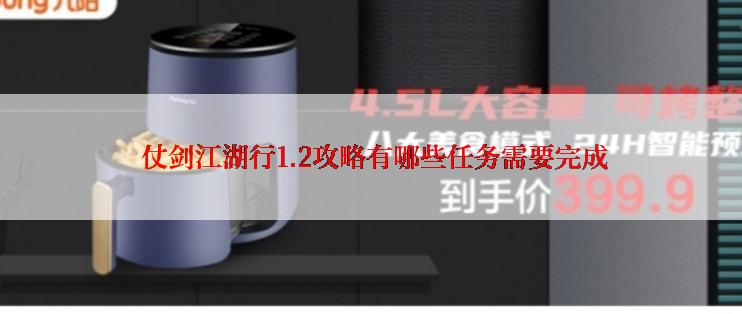  仗剑江湖行1.2攻略有哪些任务需要完成