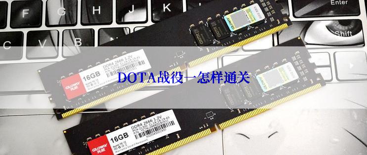 DOTA战役一怎样通关