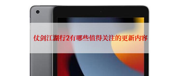  仗剑江湖行2有哪些值得关注的更新内容