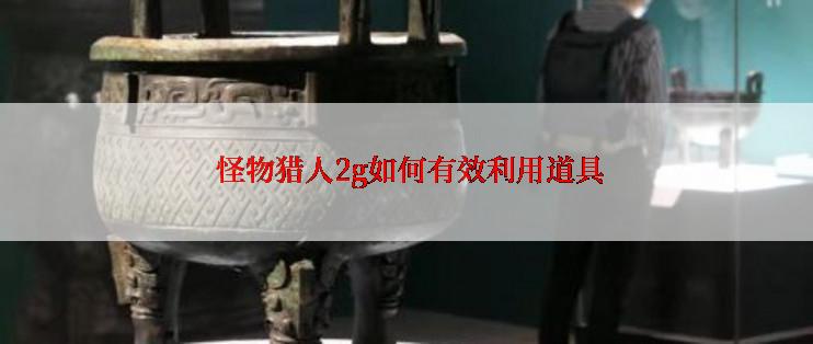  怪物猎人2g如何有效利用道具
