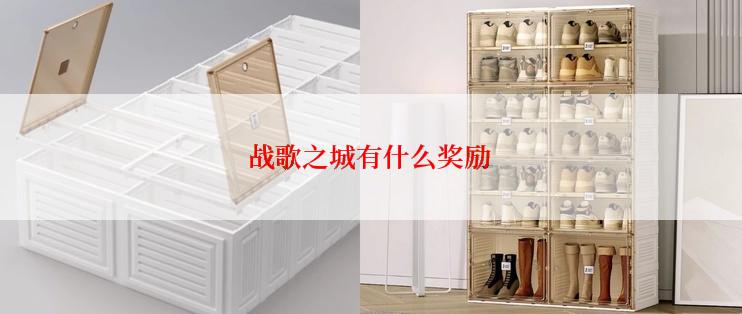 战歌之城有什么奖励