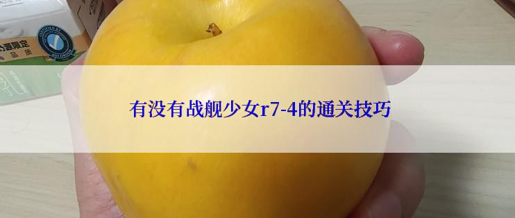 有没有战舰少女r7-4的通关技巧