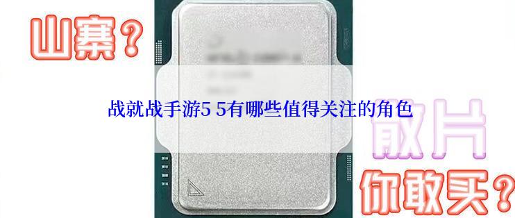  战就战手游5 5有哪些值得关注的角色