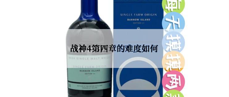 战神4第四章的难度如何