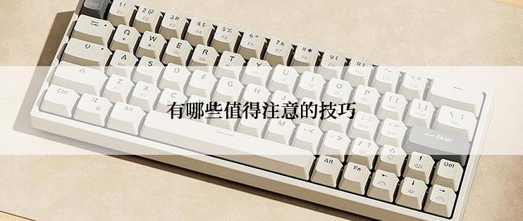 有哪些值得注意的技巧