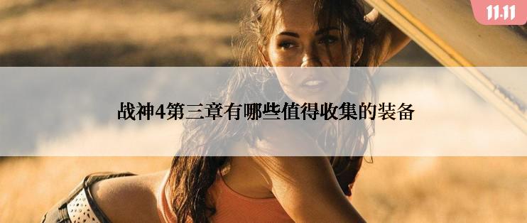 战神4第三章有哪些值得收集的装备