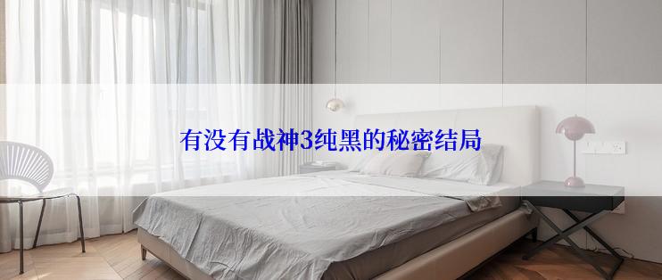 有没有战神3纯黑的秘密结局