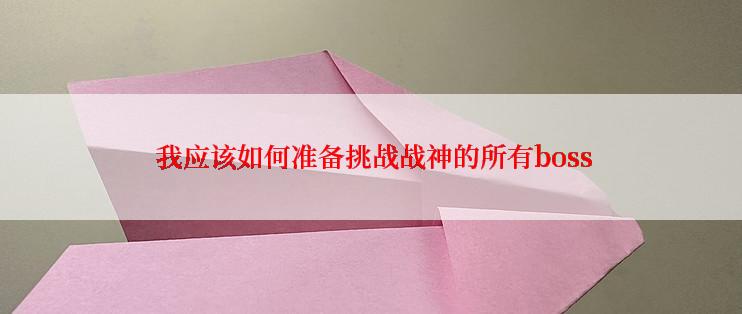  我应该如何准备挑战战神的所有boss
