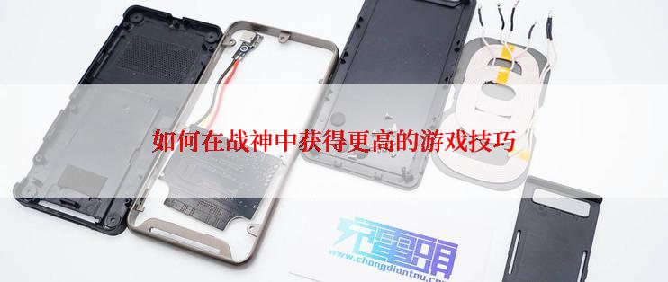 如何在战神中获得更高的游戏技巧