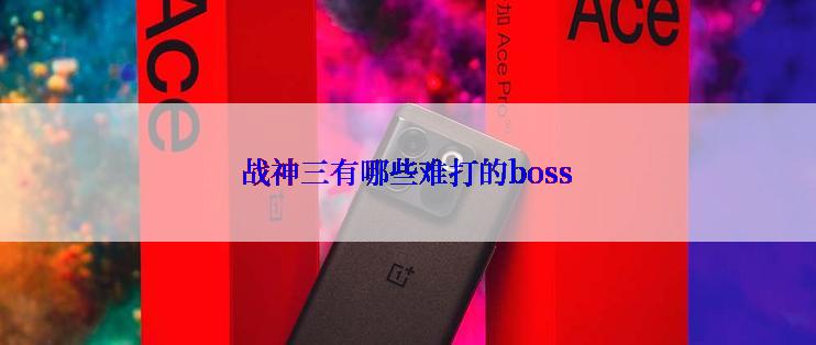 战神三有哪些难打的boss
