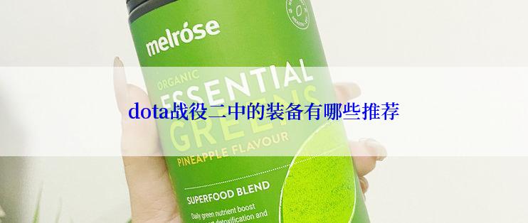 dota战役二中的装备有哪些推荐