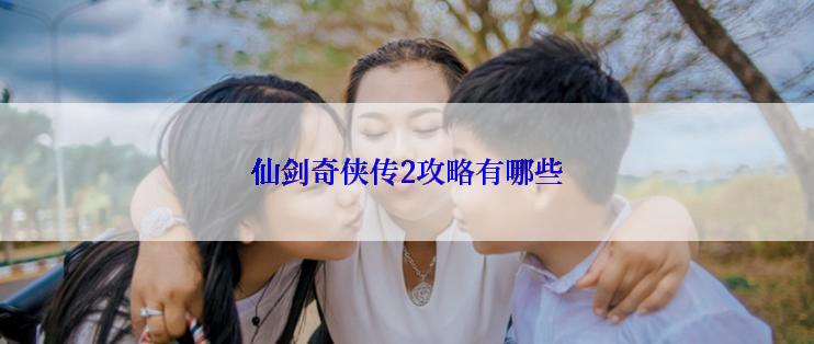 仙剑奇侠传2攻略有哪些