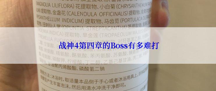  战神4第四章的Boss有多难打